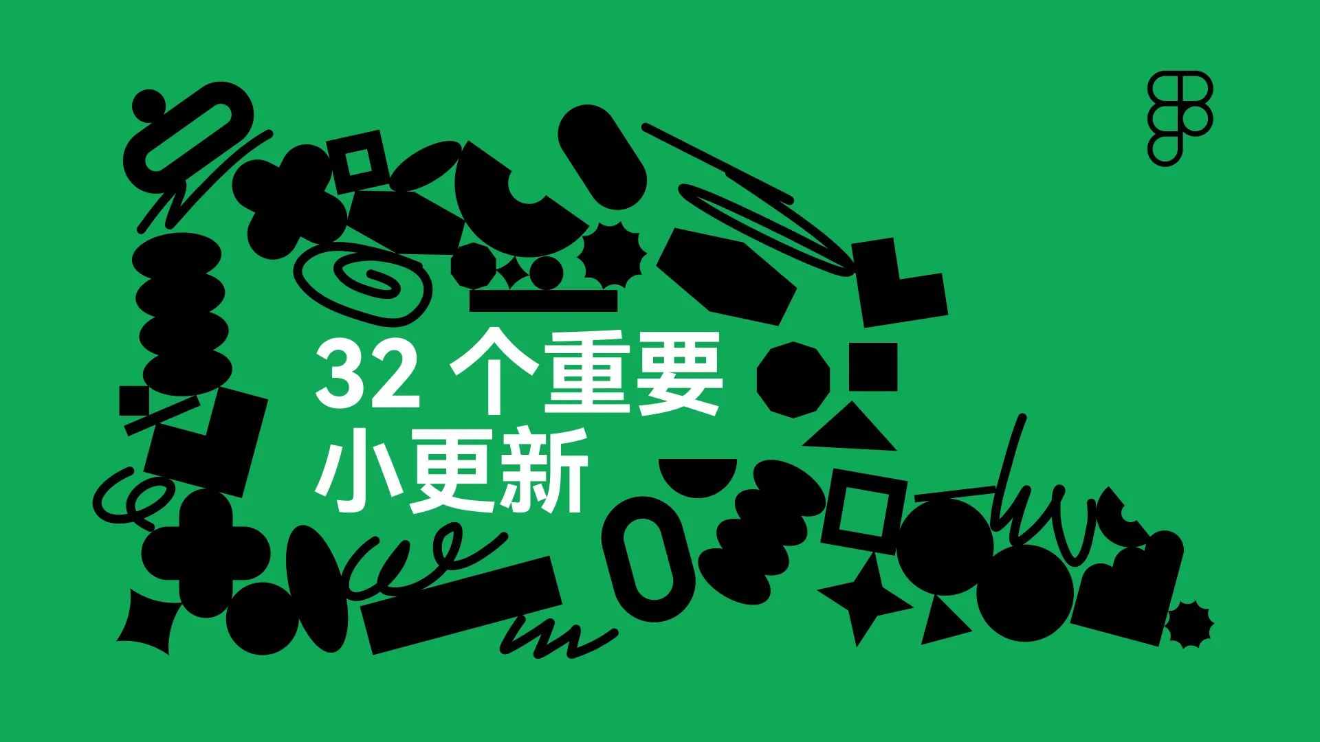 Figma 8月初32个重要的更新内容