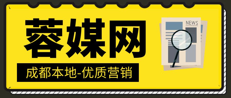 蓉媒网,成都创业的全方面解决方案