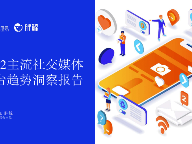 2022主流社交媒体平台趋势洞察报告