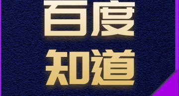 百度知道营销推广编辑发布,可包采纳