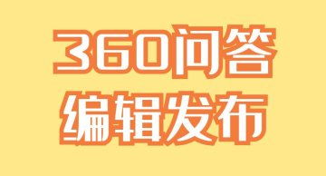 360问答营销推广发布编辑