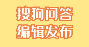 搜狗问问发布编辑反馈链接