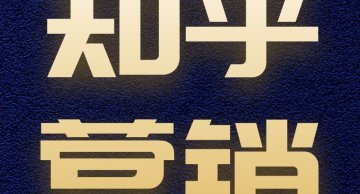 知乎问答编辑发布/可发多答/可带图片