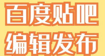 百度贴吧发布/可指定具体的贴吧