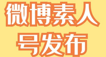 微博小号素人号发布,性价比极高