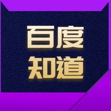 百度知道营销推广编辑发布，可包采纳