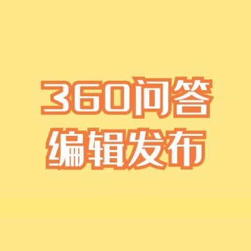 360问答营销推广发布编辑