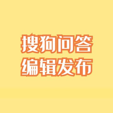 搜狗问问发布编辑反馈链接