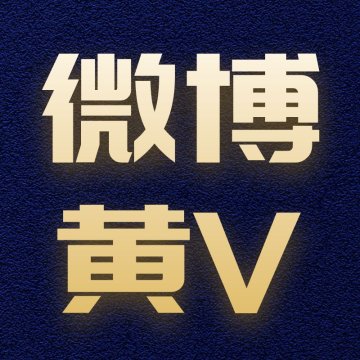 微博黄V发布/可上实时/快速出链