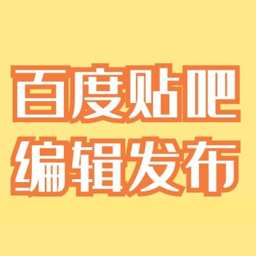 百度贴吧发布/可指定具体的贴吧
