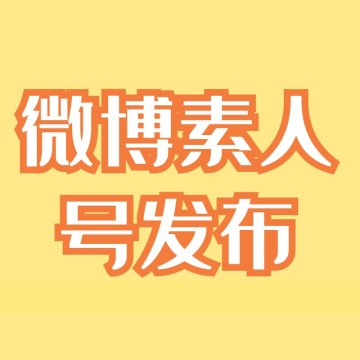 微博小号素人号发布，性价比极高