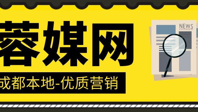 蓉媒网，成都创业的全方面解决方案
